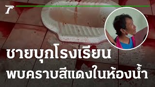ชายบุกโรงเรียน พบคราบสีแดงในห้องน้ำ | 07-10-65 | ข่าวเย็นไทยรัฐ