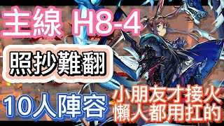 【明日方舟】主線關卡 H8-4 照抄難翻 10人陣容（小朋友才接火，懶人都用扛的） || Arknights