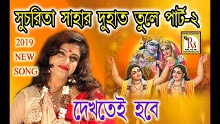 সুচরিতা সাহার দু হাত তুলে পার্ট-২ না দেখলে ভীষণ মিস  Sucharita Saha  Rs Music