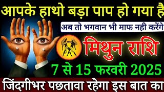 मिथुन राशि आपके हाथों बड़ा पाप हो गया है 7 से 15 फरवरी से भगवान भी माफ नहीं करेंगे | Mithun rashi