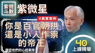 【上課精華】《紫微星》你是百官朝拱還是小人作祟的帝王？紫微斗數命盤真實案例說明！上課精華完整版請至會員區觀賞－顯君他們的心經車隊【CC字幕】