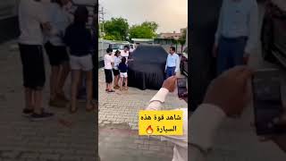 شاهد قوة هذه السيارة 😱🔥