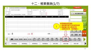 POS系統操作說明4 c 肆、收銀功能快捷鍵區十二、帳單查詢