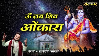 ॐ जय शिव ओंकारा Om Jai Shiv Omkara ~ Master Koko | Aarti Bholenath Ki | आरती | Sawan Special 2023