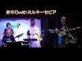 ヴァケイション　青山ミチver.　あや乃withミルキーセピア