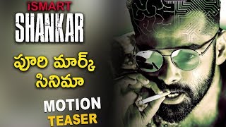 Puri Jagannadh's Ismart Shankar Movie Motion Teaser || 2019 Telugu Movie - Ram