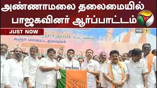 மின் கட்டண உயர்வு: அண்ணாமலை தலைமையில் பாஜகவினர் ஆர்ப்பாட்டம்