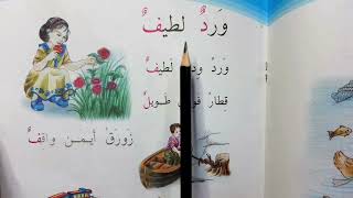 ورد لطيف💐🥀 قراءة الصف الأول ابتدائي #قراءة الاول ابتدائي ورد لطيف