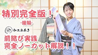 二重太鼓帯結び★『前結び実践！』【特別保存版】≪後編≫