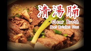 【清湯腩】湯金黃不濁簡單做法分享 2018 - Easy Clear Broth Beef Brisket【Chin/Eng Sub.】