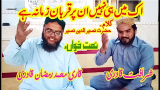 Ek Main Hi Nahi Un Par Qurban Zamana Hai by Qari M Ramzan & Shrafat Ali Qadri