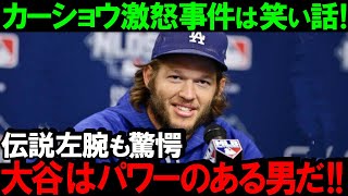 【大谷翔平】大谷がリスペクトするカーショウから見た大谷の凄さ!WBC不参加の理由とドジャース黒田博樹との友情!FA移籍問題で注目される大谷翔平との関係【海外の反応MLB】