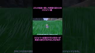 【コジョフー】 必殺捕獲隊が行く！ぶらり色違い♀ポケモン探しの旅ショート版　#159【ポケモンsv】 #ポケモンsv　#shouts 　#色違い　#コジョフー　#コジョンド