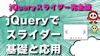 jQueryで作る「スライドショー完全版」基本から応用までバッチリ解説！