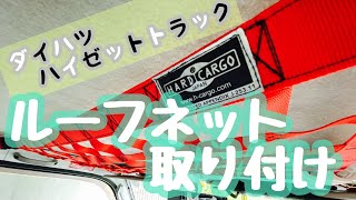 【軽トラ】ルーフネット取付