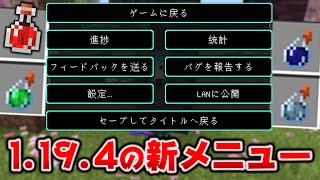 マイクラ1.19.4にハイコントラストUI登場、輝かないポーション＆サクラ(桜)の日本語訳もお披露目 [Minecraft: Java Edition - 1.19.4 Pre-release 1]