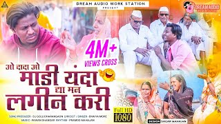 Dya Mana Lagin Kari | Bhaiya More | Aahirani Full HD Video Song | 2021 Aahirani Song