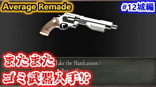 【バイオ4】まさかのハンドキャノン!? キーアイテムが欲しかったんだが...【Resident Evil4 Average Remade】