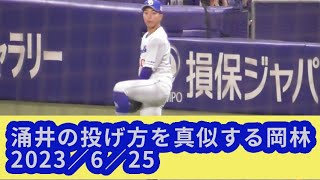 涌井の投げ方を真似する岡林勇希　2023/6/25