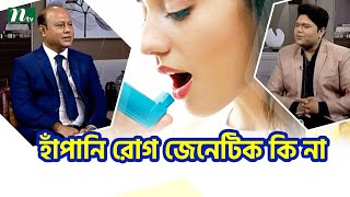 অ্যাজমা বা হাঁপানি কি? হাঁপানি রোগ বংশগত কি না?  Health Show | স্বাস্থ্য প্রতিদিন |