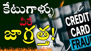 కేటుగాళ్ళు అంటే వీరే |cheating everyday|money lost|be alert