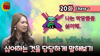 [열려라 천일문 영어 구출 대작전] 20화 - I hate ~.