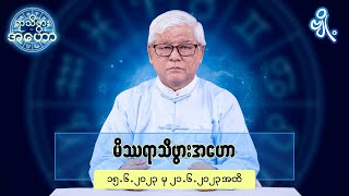 မိဿရာသီဖွားအတွက် (၁၅.၆.၂၀၂၃ မှ ၂၁.၆.၂၀၂၃) အထိ ဟောစာတမ်း