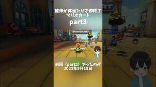 被弾か体当たりで即終了マリオカート！part3 #shorts #マリオカート8dx #マリオカート8デラックス #ふくつうくん