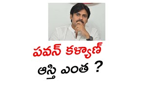 పవన్ కళ్యాణ్ ఆస్తి ఎంత ? || How much is Pawan Kalyan's property? || Janasena Party || Kvl