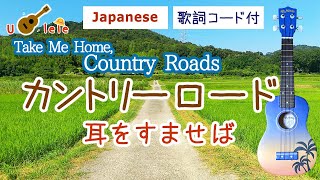 カントリーロード【日本語】Take Me Home,Country Roads Japanese ver. 耳をすませば 歌詞コード付 フル 弾き語り 難易度3段階 ukulele tutorial