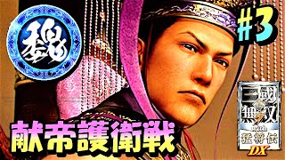 【真・三国無双7with猛将伝DX】魏伝実況其の三 ~帝を連れた決死行~【DYNASTY WARRIORS 8:Xtreme Legends Complete Edtion】