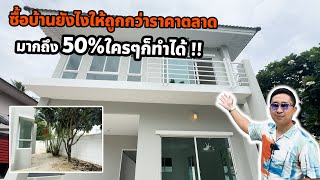 ซื้อบ้านยังไงให้ถูกกว่าราคาตลาด 50% ใครๆก็ทำได้ l บ้านร้าง สร้างรายได้ EP.93