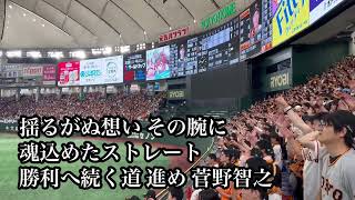 読売ジャイアンツ 菅野智之 応援歌 2023.06.18 巨人 東北楽天戦