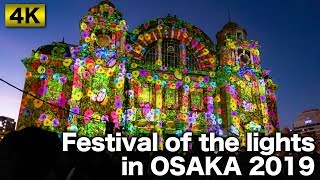 【4K】OSAKA 光のルネサンス2019 / 中之島・中央公会堂プロジェクションマッピング