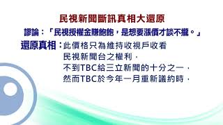 民視不漲反降 還被批賺飽飽？ TBC模糊焦點