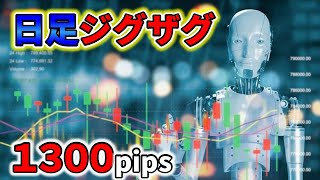 【ＦＸ手法】１３００pips獲得！！日足ジグザグ手法。