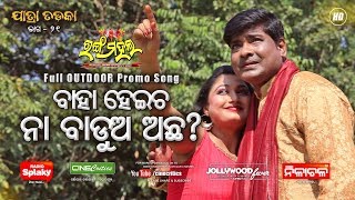 Baha Heicha Na Badua Acha Jatra Promo - Jatra Rangamahal - Subash Behera, Mama - CineCritics