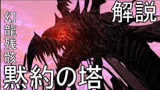 【FF14】要点解説！幻龍残骸　黙約の塔