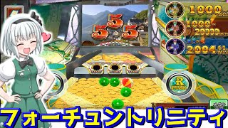 【メダルゲーム】ついにコナステ始めました！【ゆっくり実況】【フォーチュントリニティ４】