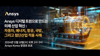 Ansys 디지털 트윈으로 만드는 미래산업혁신: 산업별 적용사례