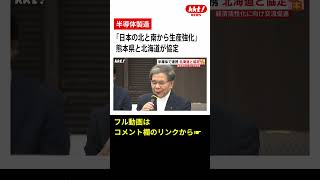 【半導体製造】「日本の北と南から生産強化」国家プロジェクトをめぐり熊本県と北海道が協定#shorts