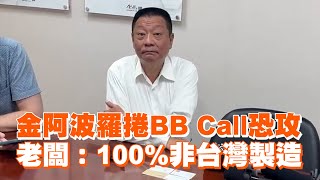 金阿波羅捲BB Call恐攻　老闆：100%非台灣製造