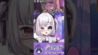 告白ㄉ正確時機?#vtuber #shorts #台V #vtuberclip #vtuber中文