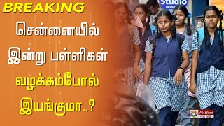 விடிய விடிய விட்டுவிட்டு பெய்த மழை.. சென்னையில் இன்று பள்ளிகள் வழக்கம்போல் இயங்குமா..?