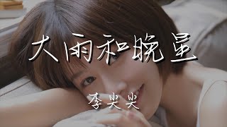 李尖尖 - 大雨和晚星『你是來自天邊的大雨』【動態歌詞Lyrics】