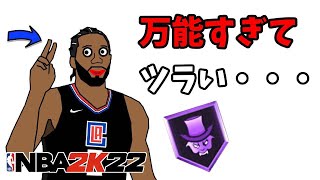 現状最強の性能を誇る『攻守兼備型プレイメーカー』が万能すぎてツラい・・【NBA2K22】