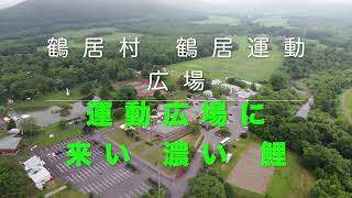 鶴居村 鶴居運動広場　「運動広場に来い、濃い、鯉！」