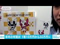 お年玉くじで東京五輪ご招待！年賀状離れに秘策 18 07 30