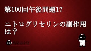 【看護師国家試験対策】第100回 午後問題17 過去問解説講座【クレヨン・ナーシングライセンススクール】