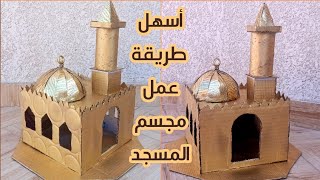 طريقة عمل مجسم المسجد بالكرتون MOSQUE MODEL